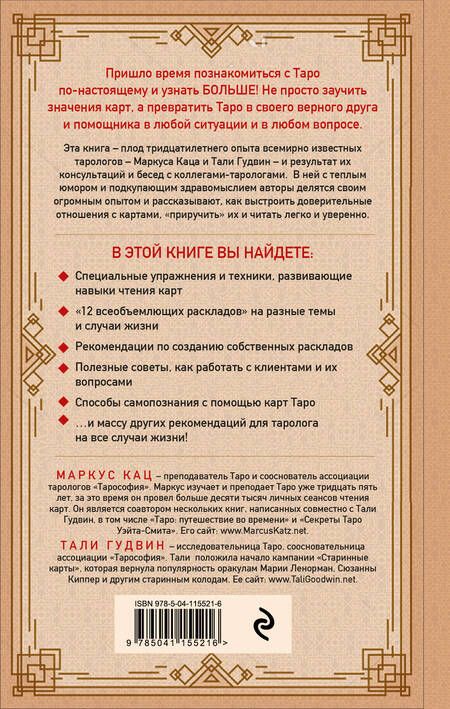 Фотография книги "Кац, Гудвин: Практическое Таро. Полезные техники для работы с картами, вопросами, ответами и людьми"