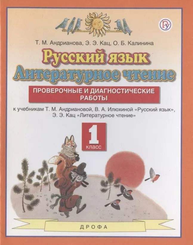 Обложка книги "Кац, Калинина, Андрианова: Русский язык. Литературное чтение. 1 класс. Проверочные и диагностические работы. К учебникам Т.М. Андриановой, В.А. Илюхиной "Русский язык", Э.Э.Кац "Литературное чтение""