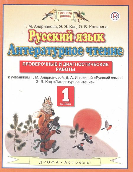 Фотография книги "Кац, Калинина, Андрианова: Русский язык. Литературное чтение. 1 класс. Проверочные и диагностические работы. К учебникам Т.М. Андриановой, В.А. Илюхиной "Русский язык", Э.Э.Кац "Литературное чтение""