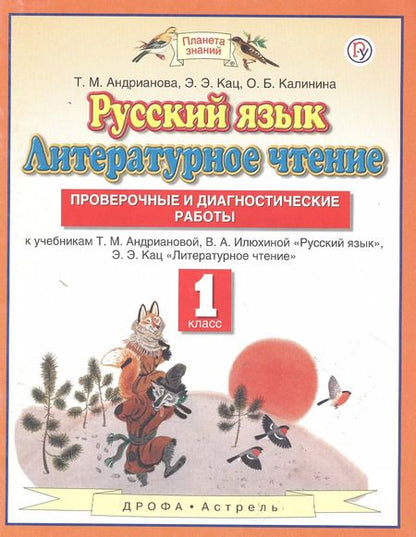 Фотография книги "Кац, Калинина, Андрианова: Русский язык. Литературное чтение. 1 класс. Проверочные и диагностические работы. К учебникам Т.М. Андриановой, В.А. Илюхиной "Русский язык", Э.Э.Кац "Литературное чтение""