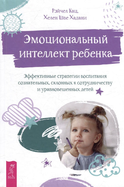 Обложка книги "Кац, Хадани: Эмоциональный интеллект ребенка. Эффективные стратегии воспитания"