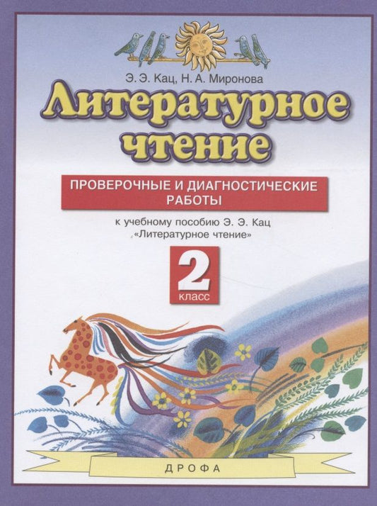 Обложка книги "Кац: Литературное чтение. 2 класс. Проверочные и диагностические работы. К учебному пособию Э.Э. Кац "Литературное чтение""