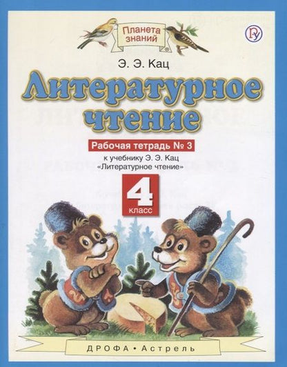 Фотография книги "Кац: Литературное чтение. 4 класс. Рабочая тетрадь № 3. К учебнику Э.Э. Кац "Литературное чтение""