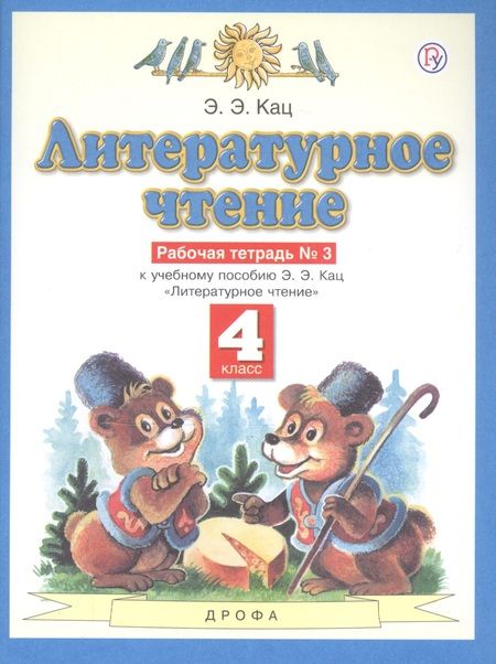 Фотография книги "Кац: Литературное чтение. 4 класс. Рабочая тетрадь № 3. К учебнику Э.Э. Кац "Литературное чтение""