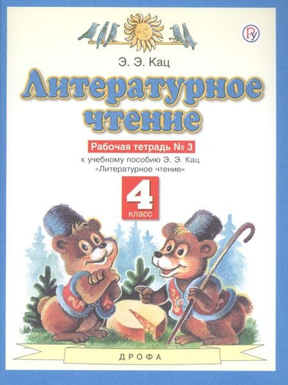 Фотография книги "Кац: Литературное чтение. 4 класс. Рабочая тетрадь № 3. К учебнику Э.Э. Кац "Литературное чтение""