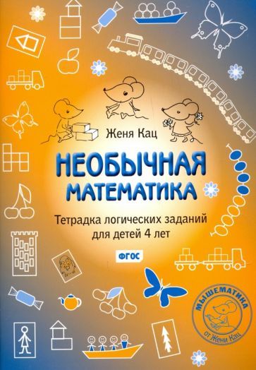 Обложка книги "Кац: Необычная математика. Тетрадка логических заданий для детей 4 лет. ФГОС"