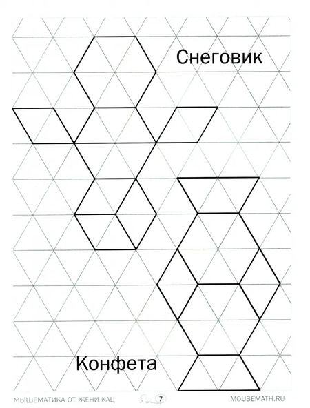 Фотография книги "Кац, Орлова: Геометрическая мозаика. Часть 1. Сюжетные картинки. Задания для детей 4–6 лет"