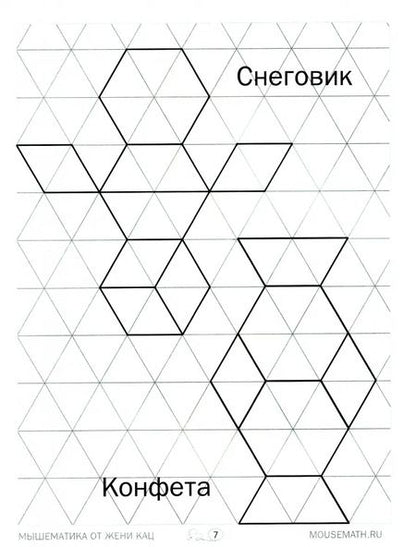 Фотография книги "Кац, Орлова: Геометрическая мозаика. Часть 1. Сюжетные картинки. Задания для детей 4–6 лет"