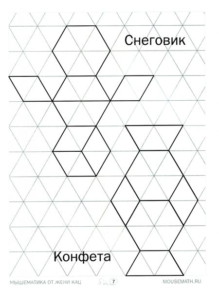 Фотография книги "Кац, Орлова: Геометрическая мозаика. Часть 1. Сюжетные картинки. Задания для детей 4–6 лет"