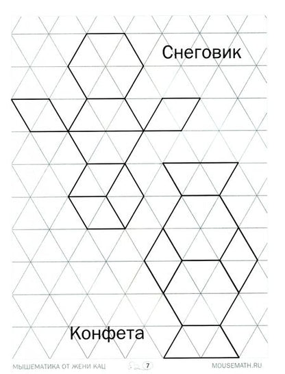 Фотография книги "Кац, Орлова: Геометрическая мозаика. Часть 1. Сюжетные картинки. Задания для детей 4–6 лет"