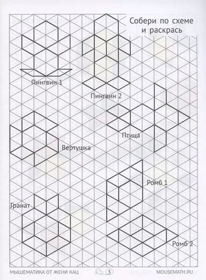Фотография книги "Кац, Орлова: Геометрическая мозаика. Часть 2. Орнаменты, симметрия. Задания для детей 7-9 лет"