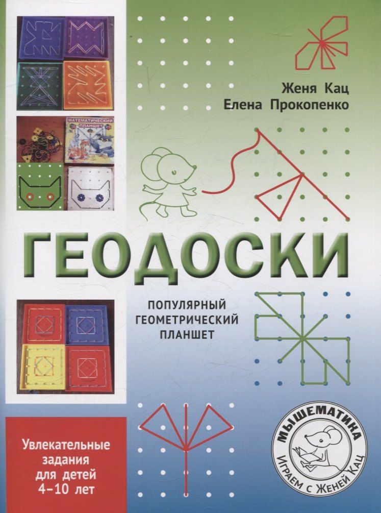 Обложка книги "Кац, Прокопенко: Геодоски. Популярный геометрический планшет. Увлекательные задания для детей 4-10 лет"