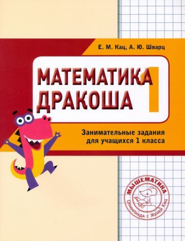 Обложка книги "Кац, Шварц: Математика "Дракоша". 1 класс. Сборник занимательных заданий для учащихся"