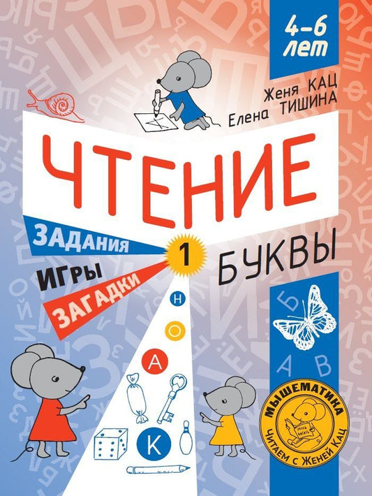 Обложка книги "Кац, Тишина: Чтение. Уровень 1. Буквы. Загадки, игры, задания для начинающих читателей. 4-6 лет"