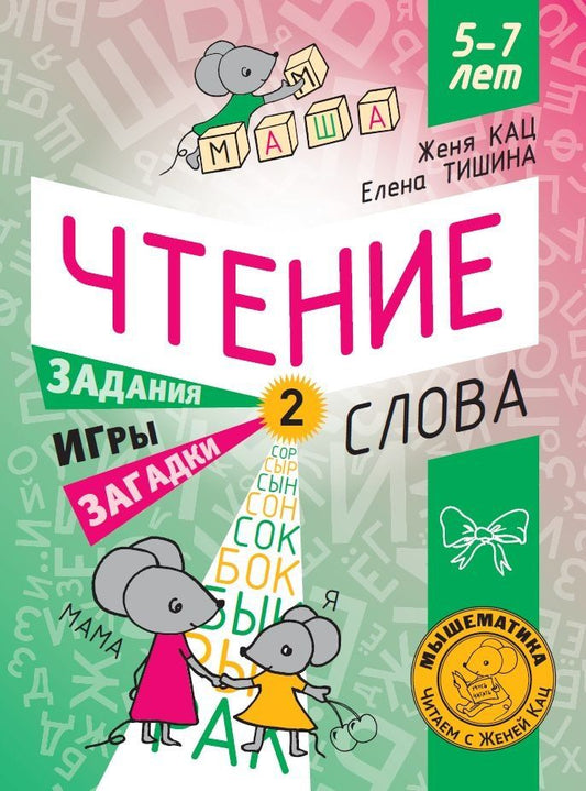 Обложка книги "Кац, Тишина: Чтение. Уровень 2. Слова. Загадки, игры, задания для начинающих читателей"