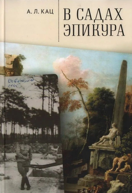 Обложка книги "Кац: В садах Эпикура"