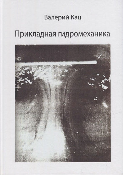 Обложка книги "Кац ВалерийПрикладная гидромеханика"
