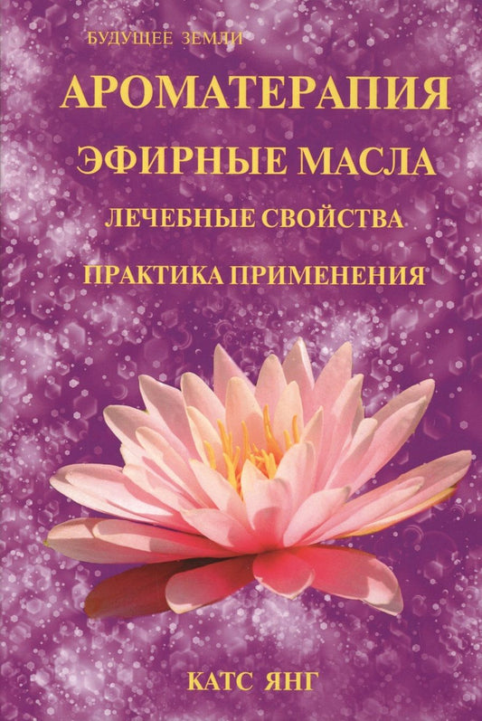 Обложка книги "Катс Янг: Ароматерапия. Эфирные масла. Лечебные свойства. Практика применения"