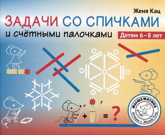 Обложка книги "Кац: Задачи со спичками и счётными палочками"