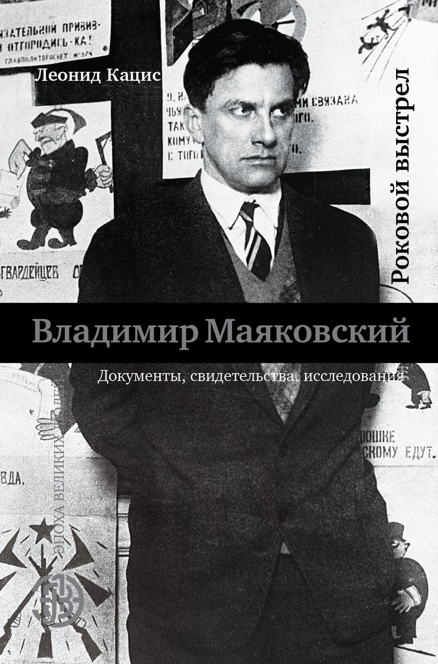Обложка книги "Кацис: Владимир Маяковский. Роковой выстрел"