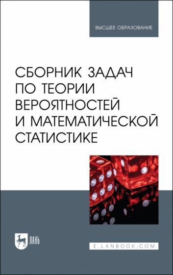 Обложка книги "Кацко, Бондаренко, Горелова: Сборник задач по теории вероятностей и математической статистике. Учебное пособие"