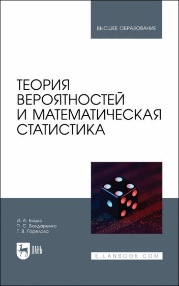 Обложка книги "Кацко, Бондаренко, Горелова: Теория вероятностей и математическая статистика. Учебник"