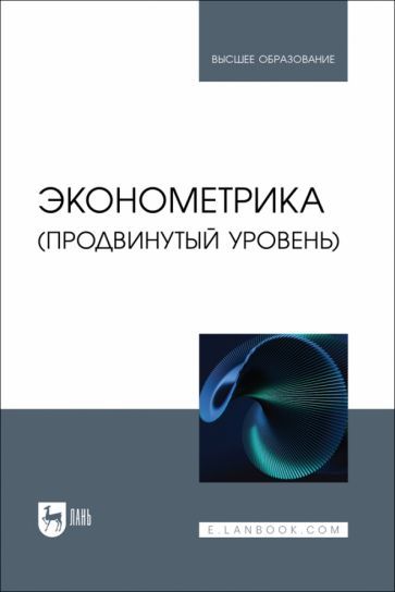 Обложка книги "Кацко, Горелова, Сенникова: Эконометрика. Продвинутый уровень. Учебное пособие"