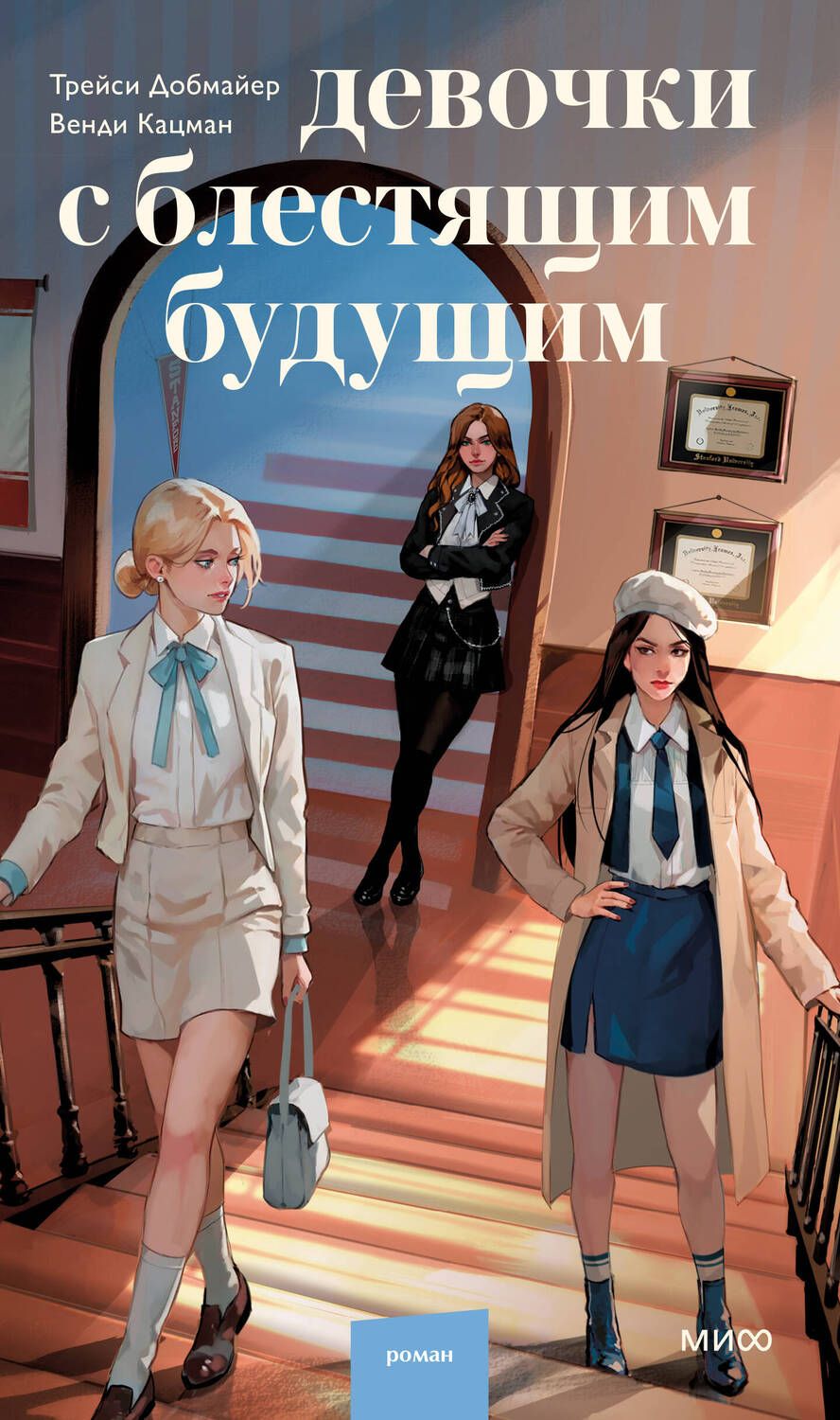 Обложка книги "Кацман, Добмайер: Девочки с блестящим будущим"