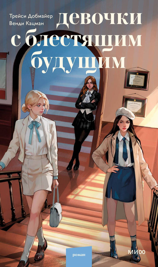 Обложка книги "Кацман, Добмайер: Девочки с блестящим будущим"
