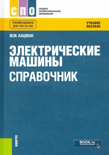 Обложка книги "Кацман: Электрические машины. Справочник. Учебное пособие"