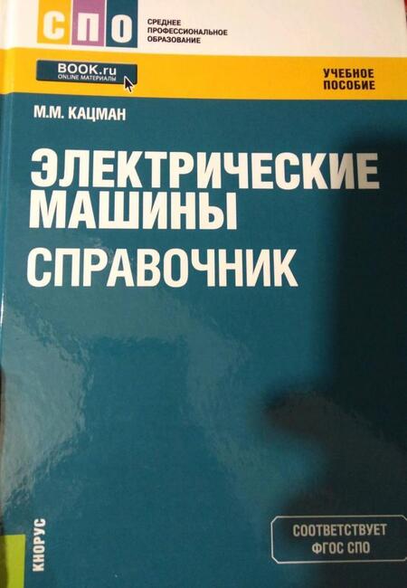 Фотография книги "Кацман: Электрические машины. Справочник. Учебное пособие"