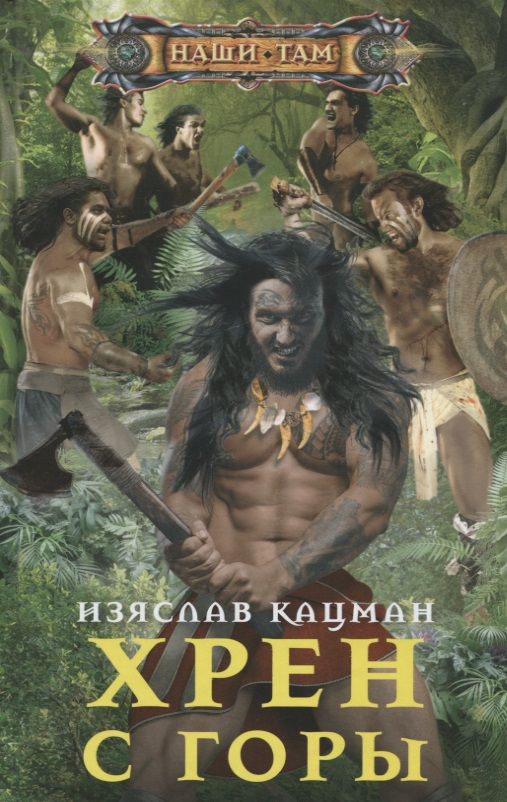 Обложка книги "Кацман: Хрен с Горы"