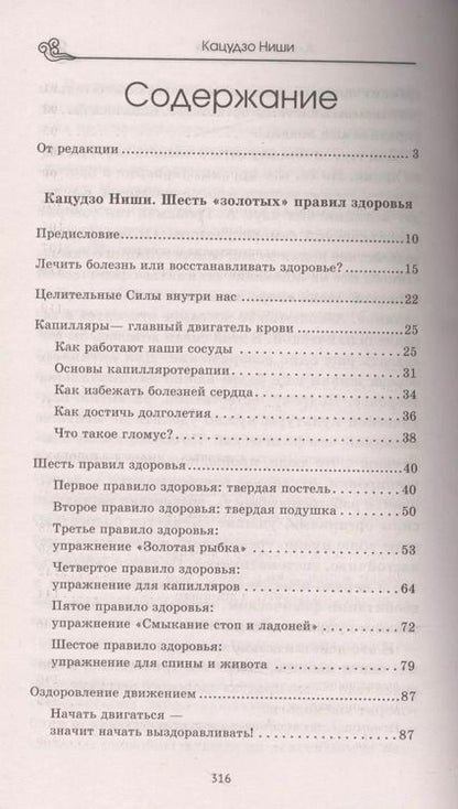 Фотография книги "Кацудзо Ниши: Алхимия здоровья. 6 золотых правил"