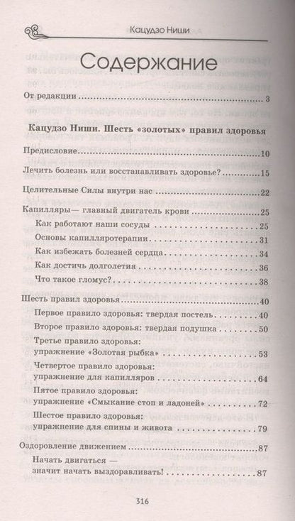 Фотография книги "Кацудзо Ниши: Алхимия здоровья. 6 золотых правил"