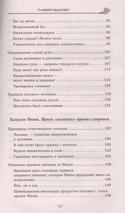 Фотография книги "Кацудзо Ниши: Алхимия здоровья. 6 золотых правил"