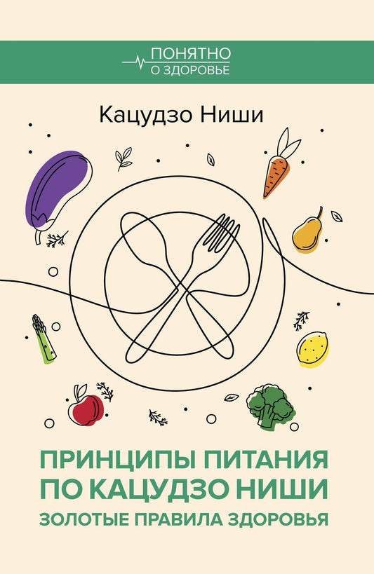 Обложка книги "Кацудзо Ниши: Принципы питания по Кацудзо Ниши: золотые правила здоровья"