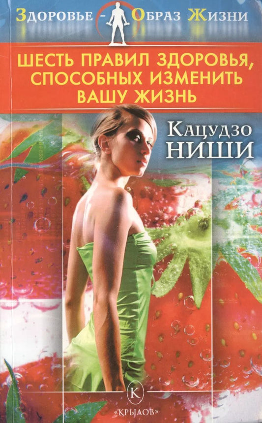 Обложка книги "Кацудзо Ниши: Шесть правил здоровья, способных изменить вашу жизнь"