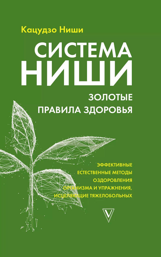 Обложка книги "Кацудзо Ниши: Система Ниши: золотые правила здоровья"
