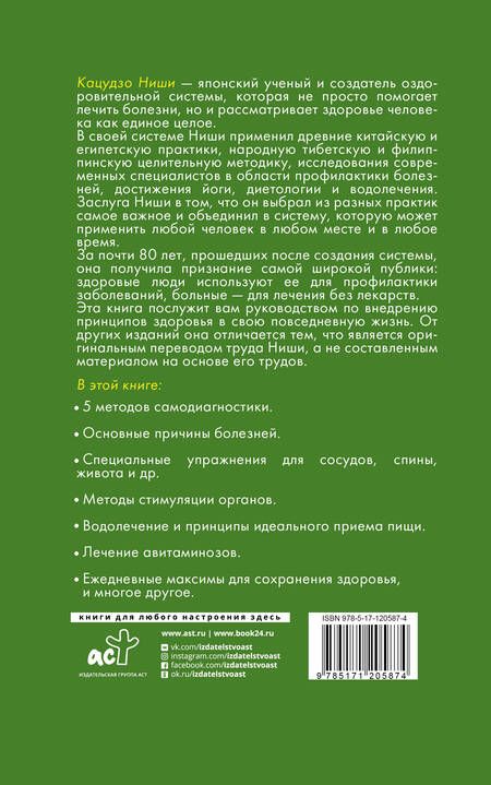 Фотография книги "Кацудзо Ниши: Система Ниши: золотые правила здоровья"