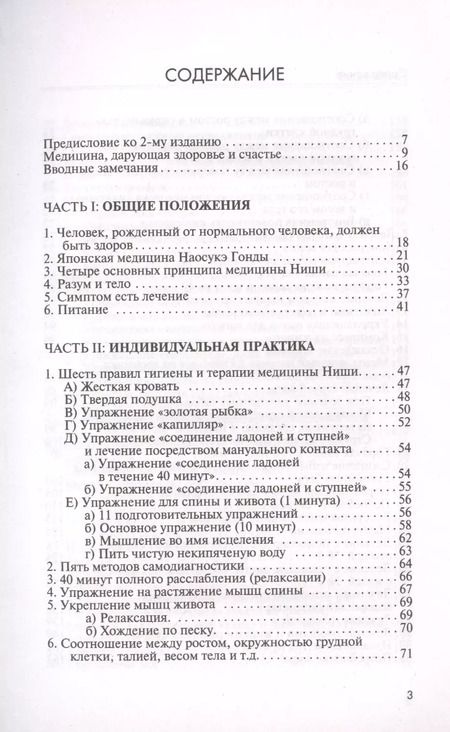 Фотография книги "Кацудзо Ниши: Система Ниши: золотые правила здоровья"
