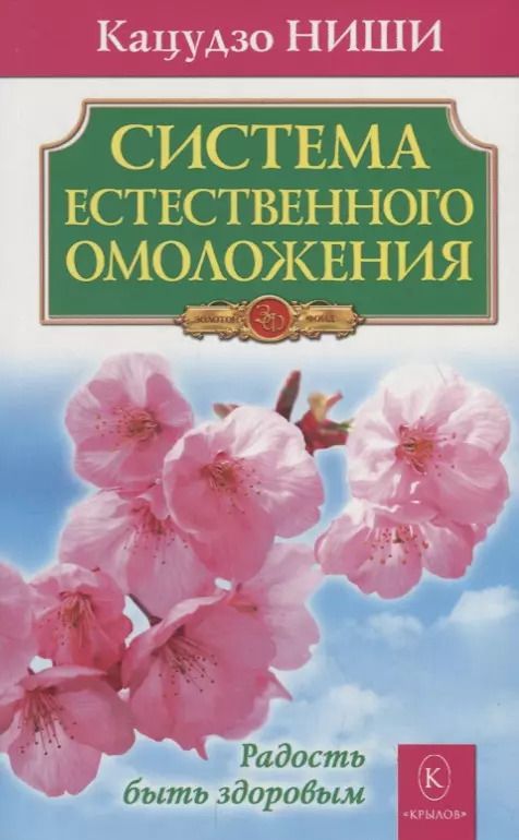 Обложка книги "Кацудзо Ниши: Система естественного омоложения. Бестселлер в новом оформлении"
