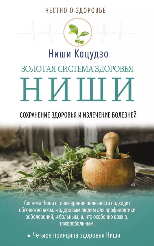 Обложка книги "Кацудзо Ниши: Золотая система здоровья Ниши"