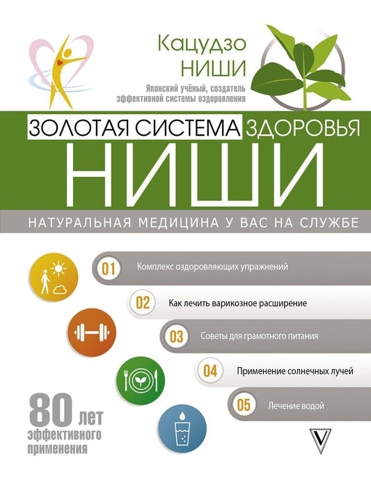 Обложка книги "Кацудзо Ниши: Золотая система здоровья Ниши"