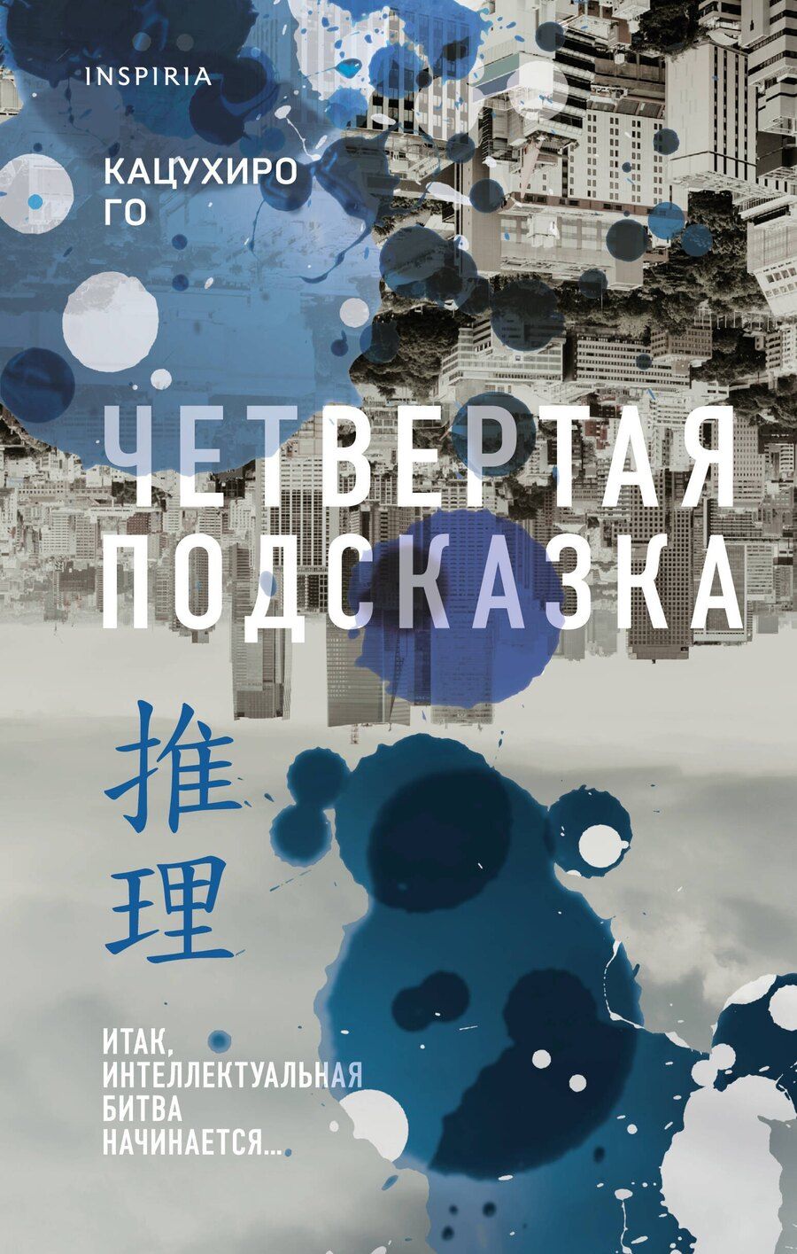 Обложка книги "Кацухиро Го: Четвертая подсказка"