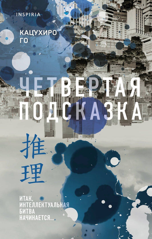 Обложка книги "Кацухиро Го: Четвертая подсказка"