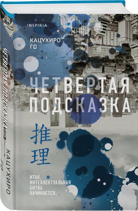 Фотография книги "Кацухиро Го: Четвертая подсказка"