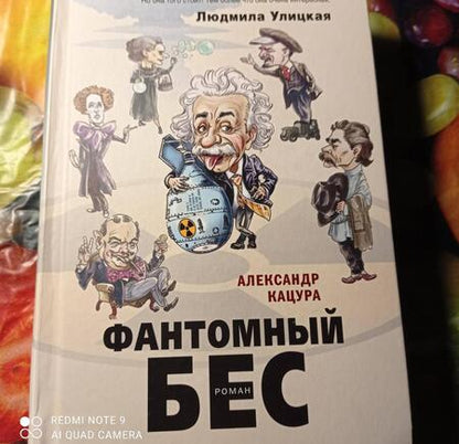 Фотография книги "Кацура: Фантомный бес"