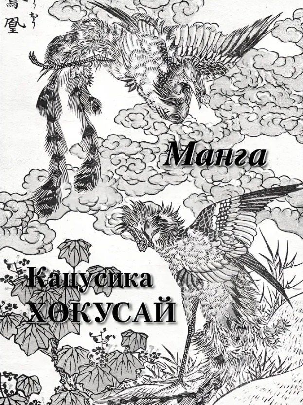 Обложка книги "Кацусика Хокусай Манга"