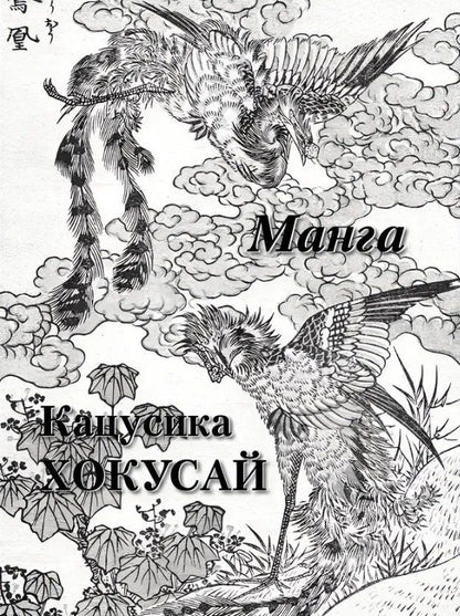 Обложка книги "Кацусика Хокусай Манга"