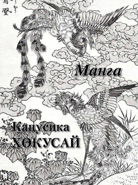 Обложка книги "Кацусика Хокусай Манга"